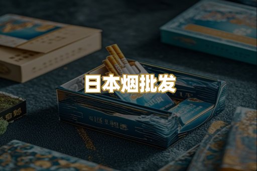 日本烟批发